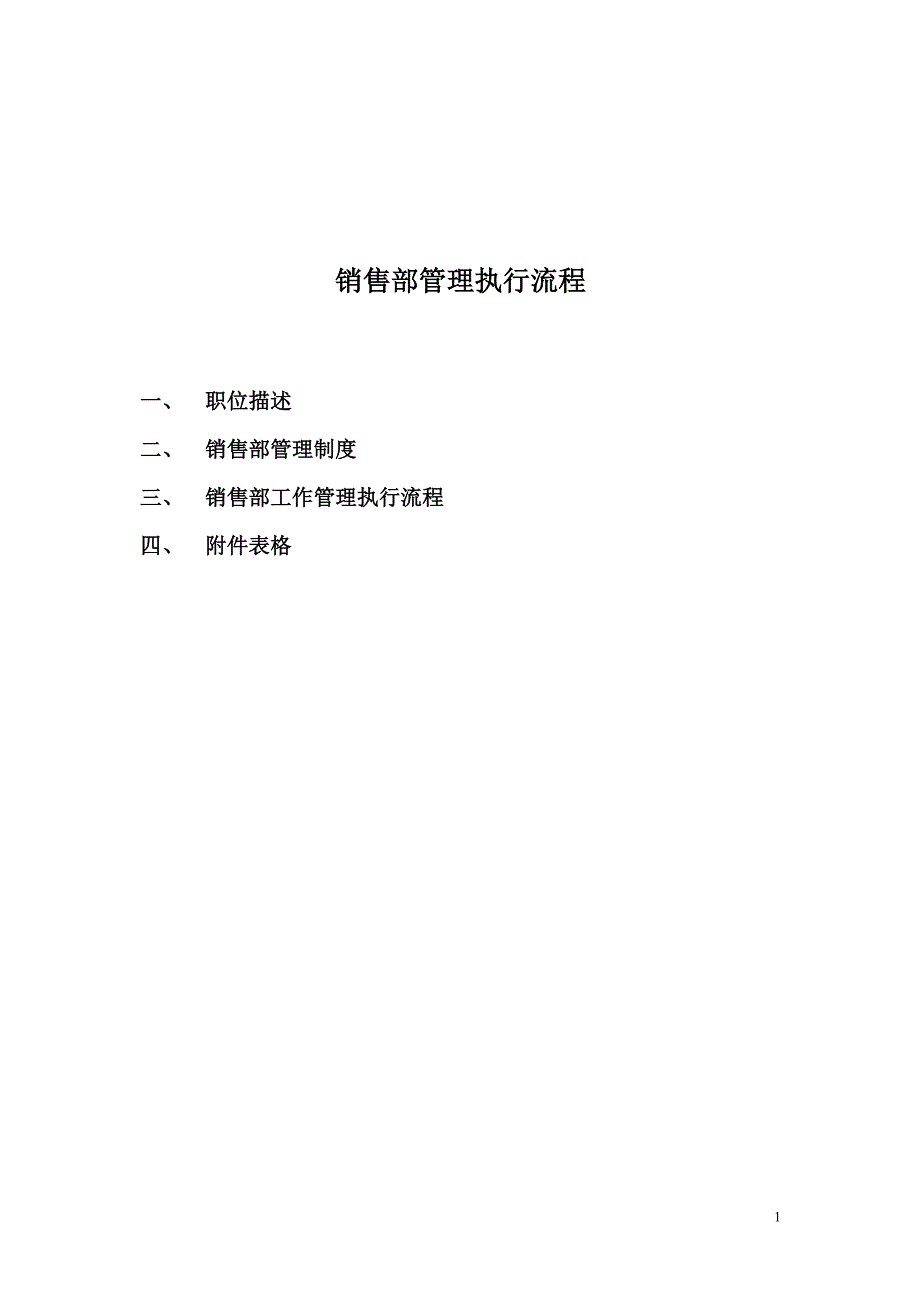 房地产销售部管理制度_执行流程_第1页