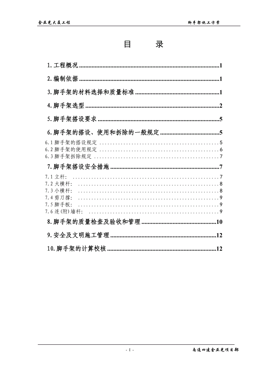 金亚光地上双排、挑脚手架施工方案111_第1页