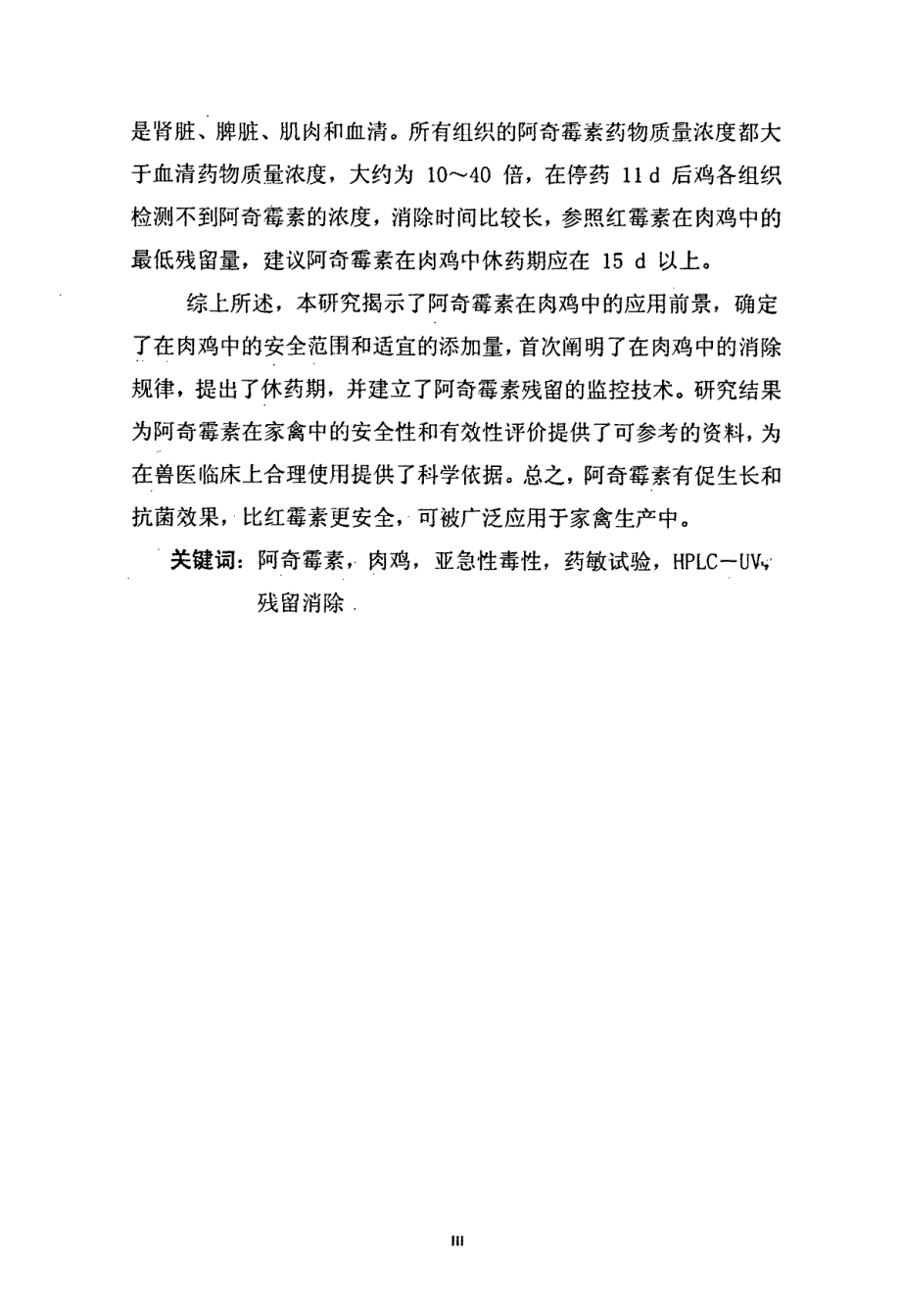 阿奇霉素在肉鸡中的亚急性毒性、残留检测及消除规律研究_第3页