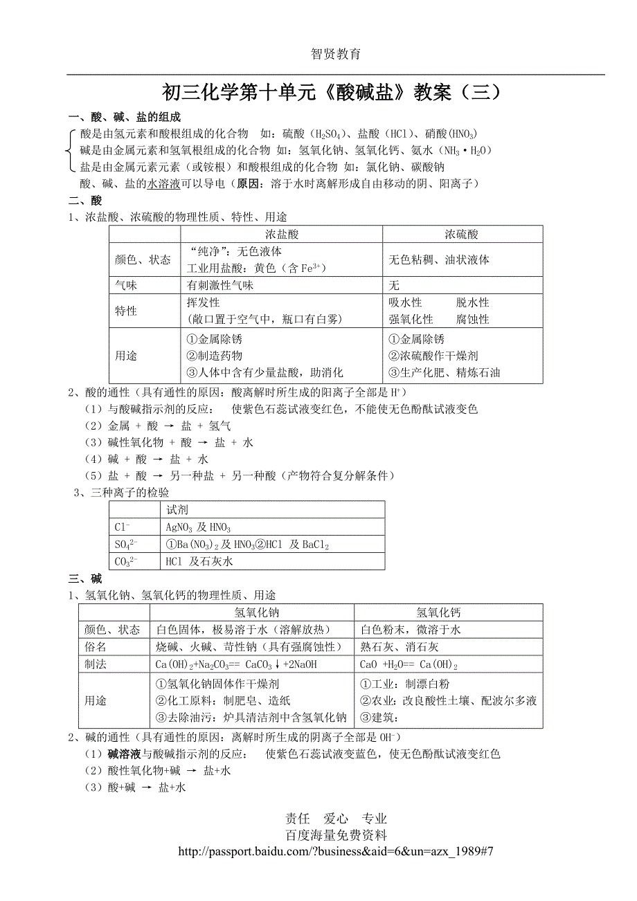 初三化学第十单元《酸碱盐》教案（三）_第1页