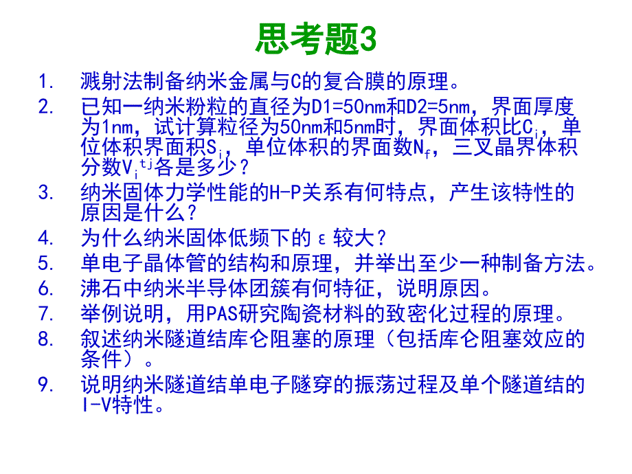 信息纳米技术及其应用思考题(2009)_第4页