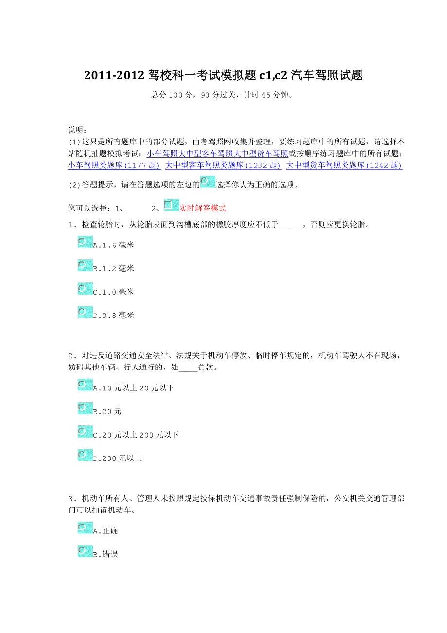 2011-2012驾校科一考试模拟题c1,c2汽车驾照试题_第1页