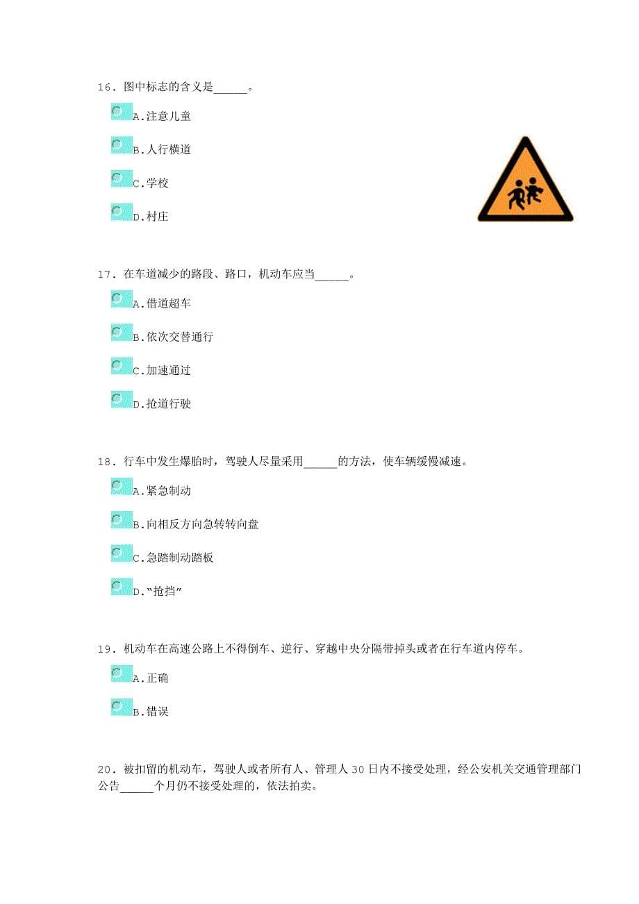 2011-2012驾校科一考试模拟题c1,c2汽车驾照试题_第5页