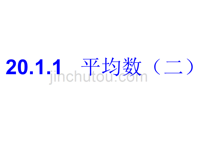 平均数（二）课件 新人教版八年级下_第1页