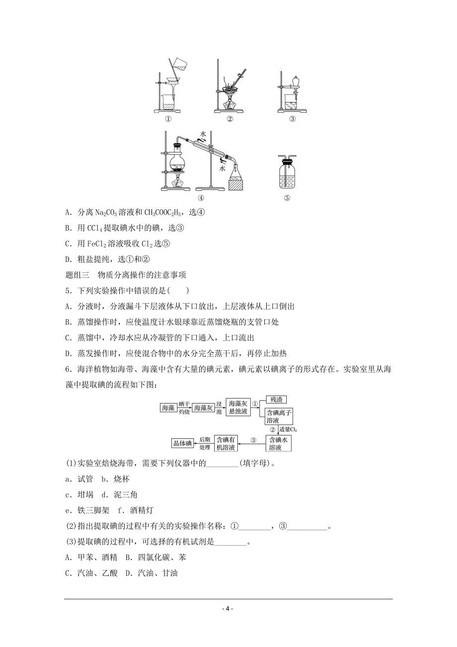 2016届高考化学一轮复习学案：第一章第2讲物质的分离和提纯_第4页
