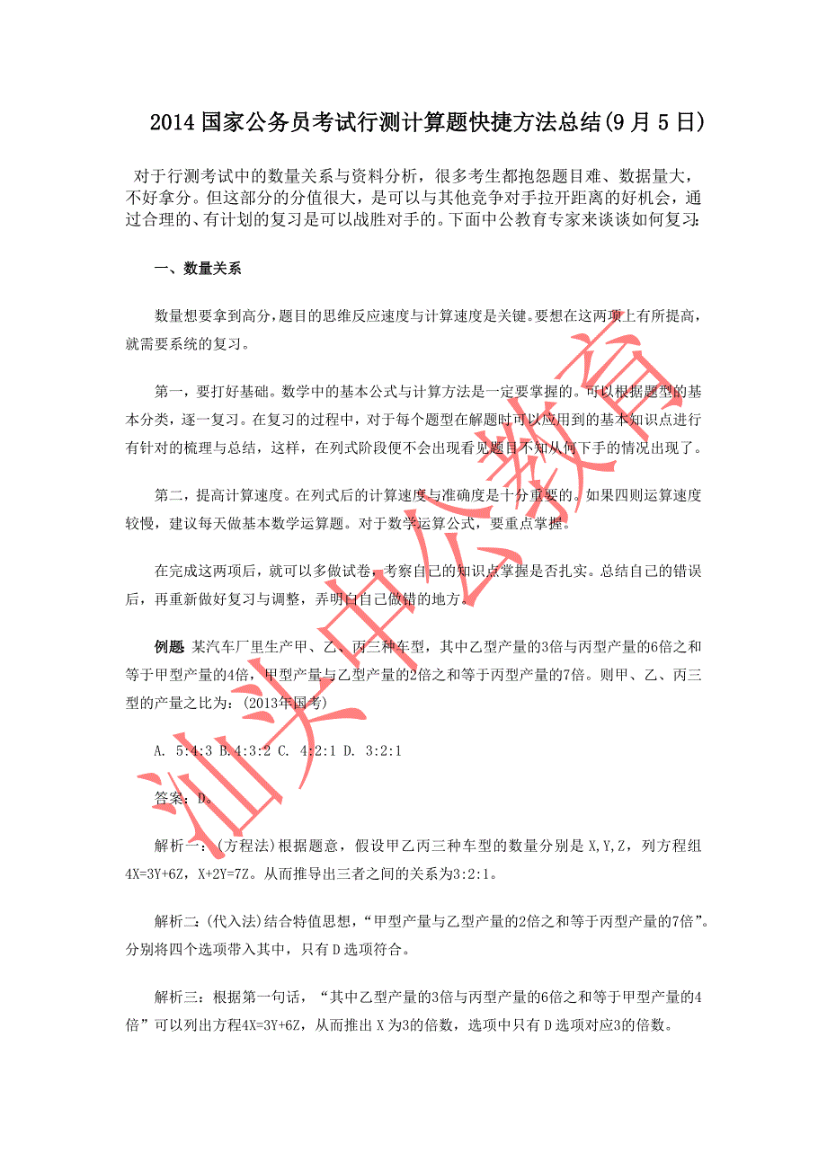 2014国家公务员考试行测计算题快捷方法总结（9月5日）_第1页