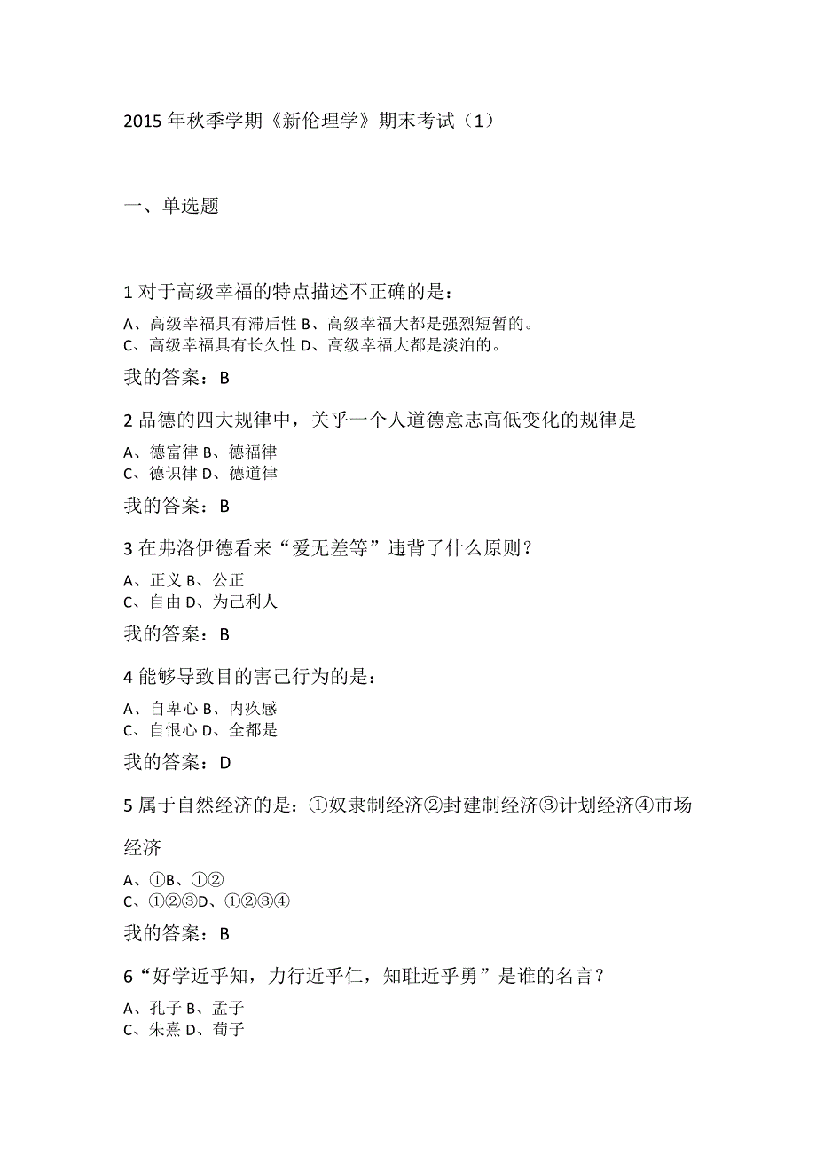 2015年秋季学期《新伦理学》期末考试_第1页