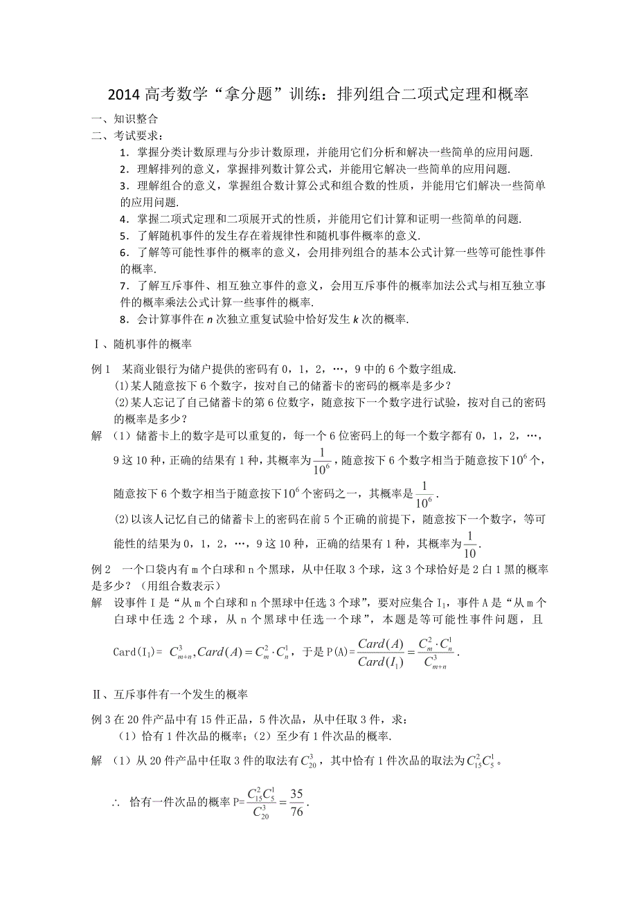 2014高考数学“拿分题”训练：排列、组合、二项式定理、概率_第1页