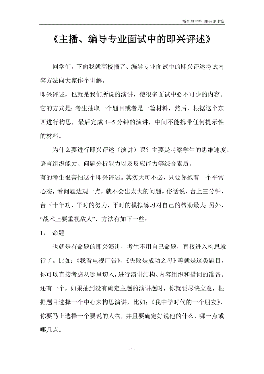 主播、编导专业面试中即兴评述_第1页