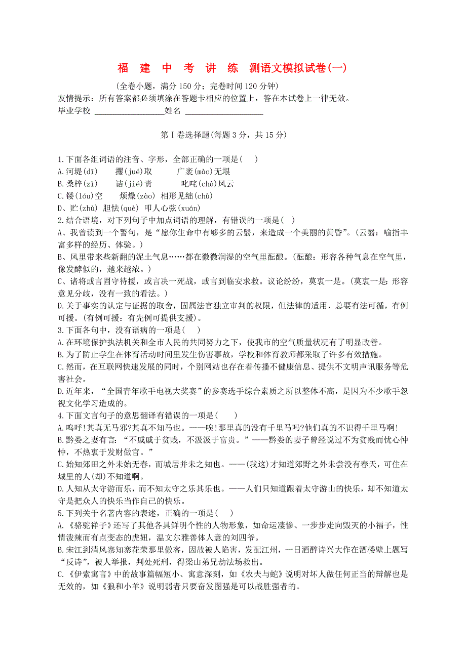 福建省中考语文讲练测模拟试卷（一）人教新课标版_第1页