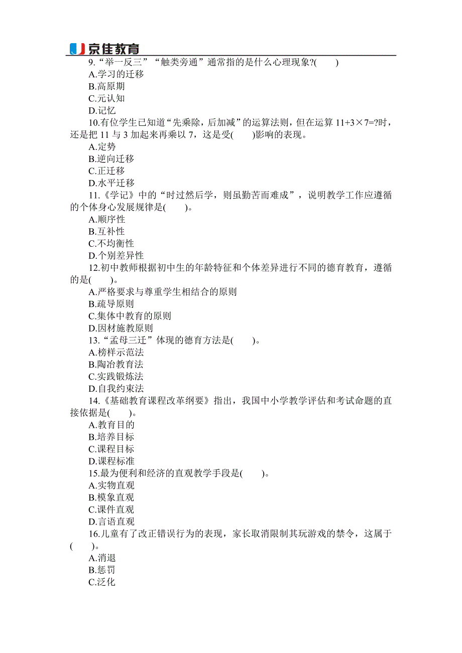 2015河南特岗教师教育理论知识选择题练习-7月7日_第2页