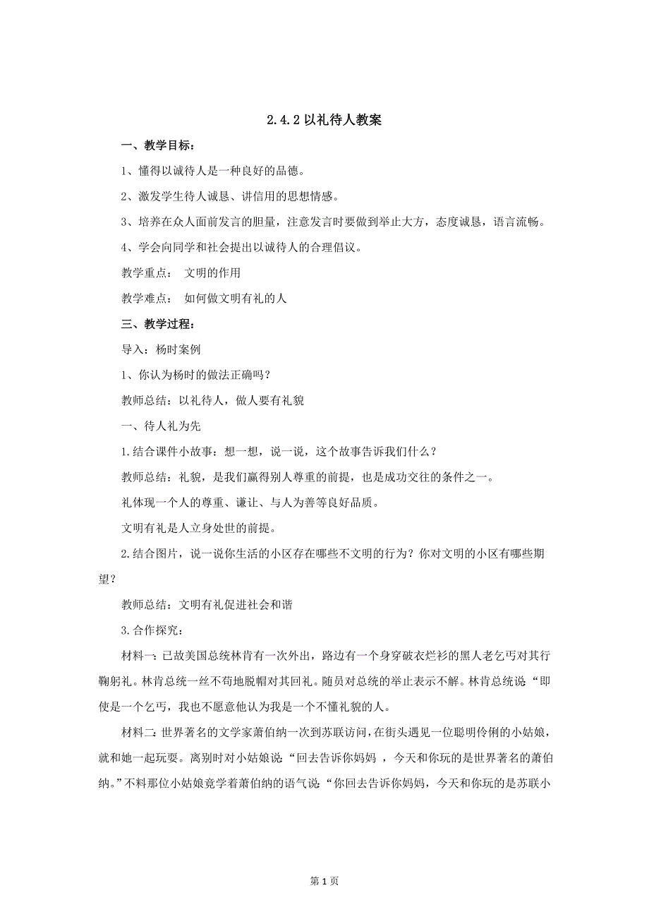 部编八年级上册道德与法治-4.2以礼待人-（精品）_第1页