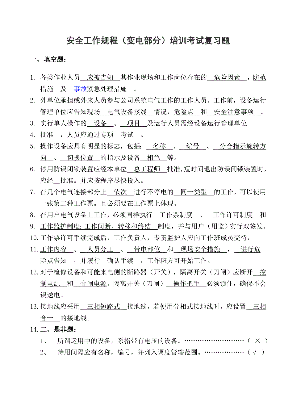 《国家电网公司电力安全工作规程》考试题(变电部分)_第1页