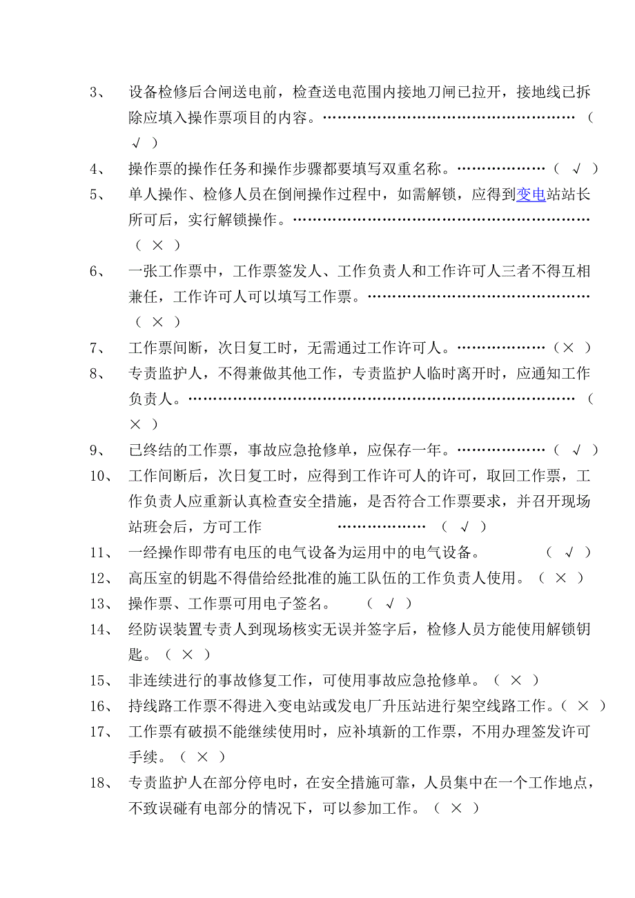 《国家电网公司电力安全工作规程》考试题(变电部分)_第2页