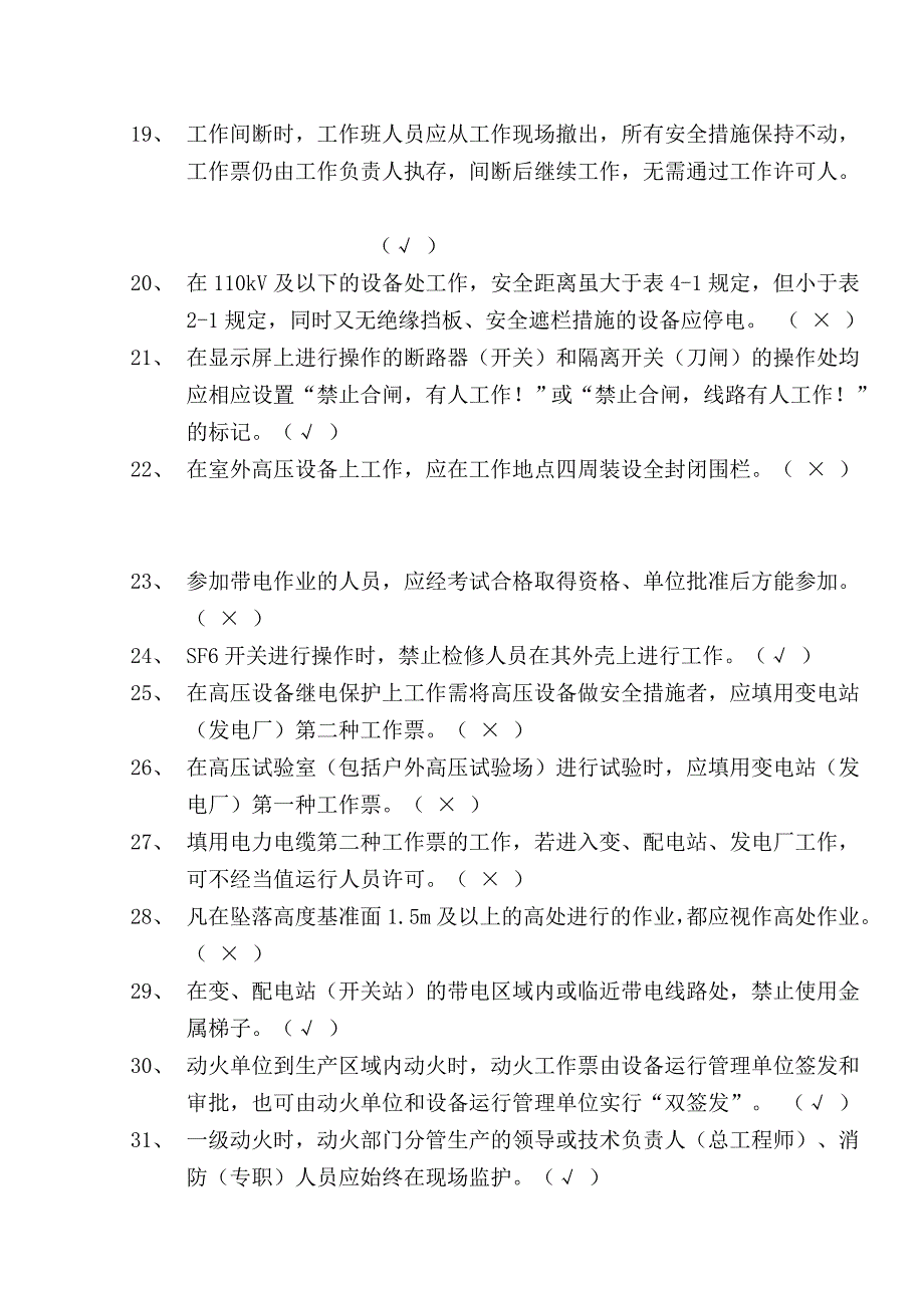 《国家电网公司电力安全工作规程》考试题(变电部分)_第3页