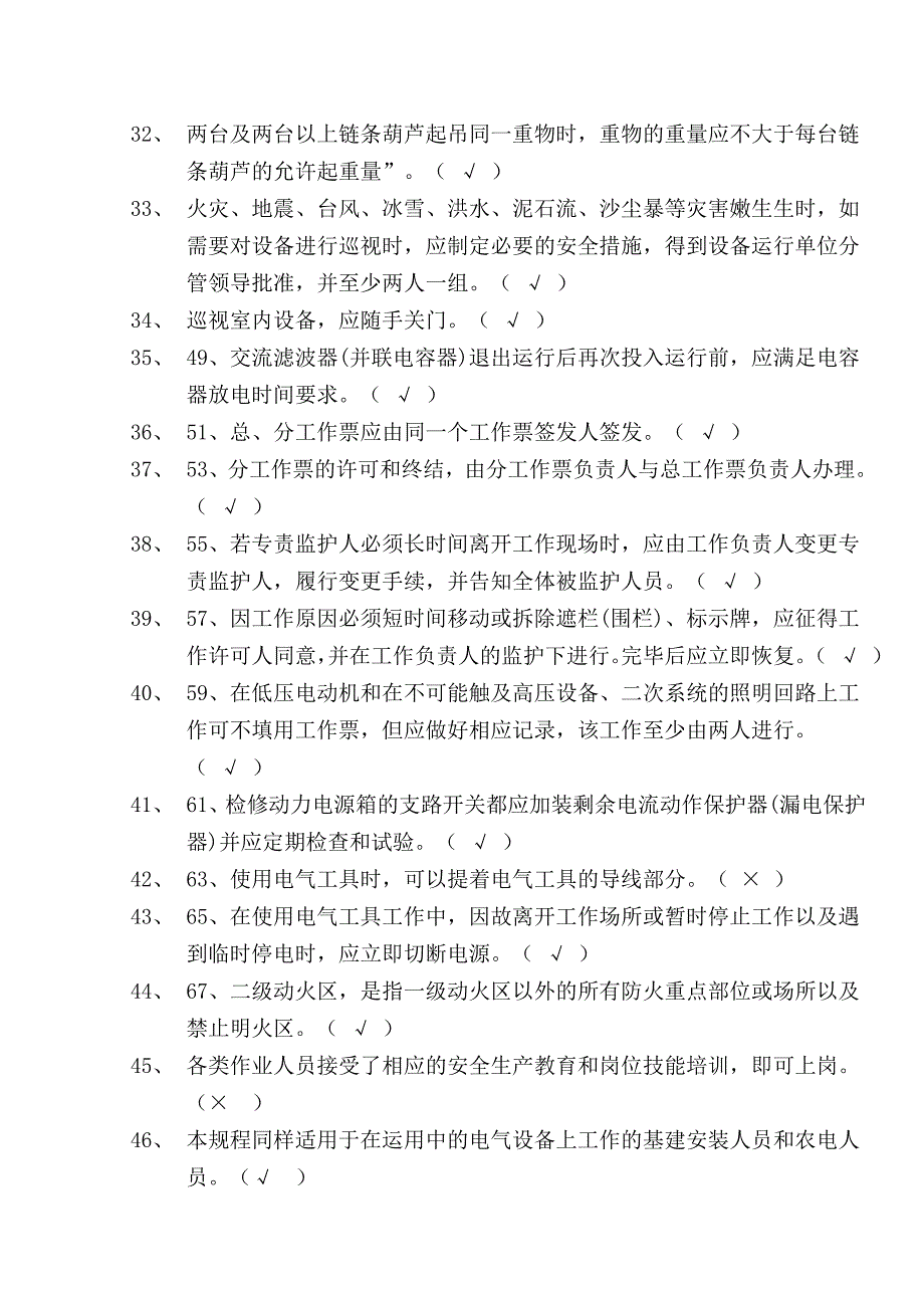 《国家电网公司电力安全工作规程》考试题(变电部分)_第4页