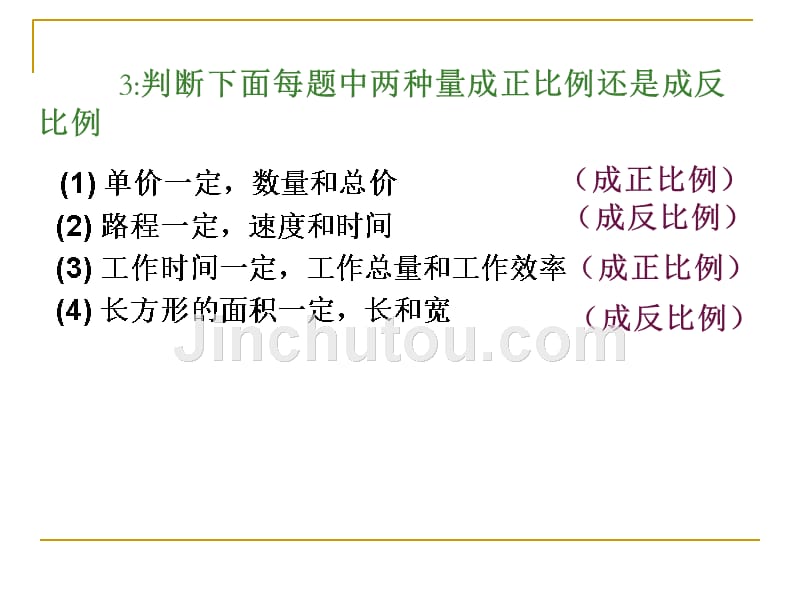 六年级数学下册《正比例与反比例的比较》PPT课件[人教版]3套_第5页