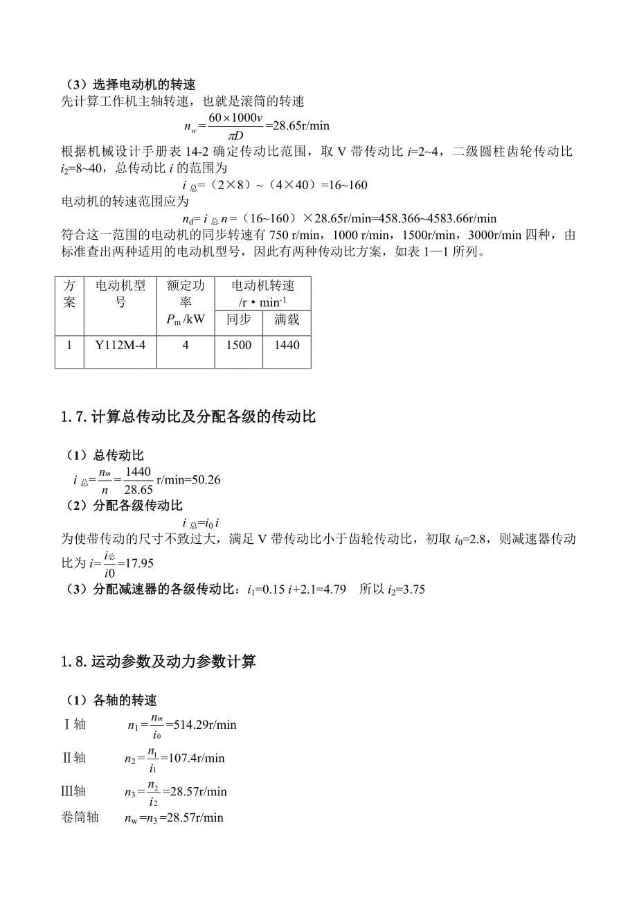 两级斜齿圆柱齿轮减速器_课程设计说明书_第5页