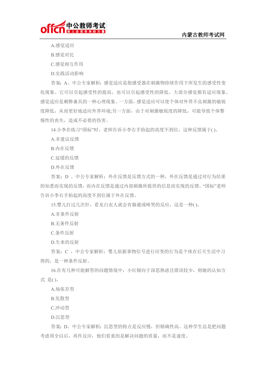 2015年内蒙古教师招聘中学教育理论综合知识选择题专项练习十三_第4页