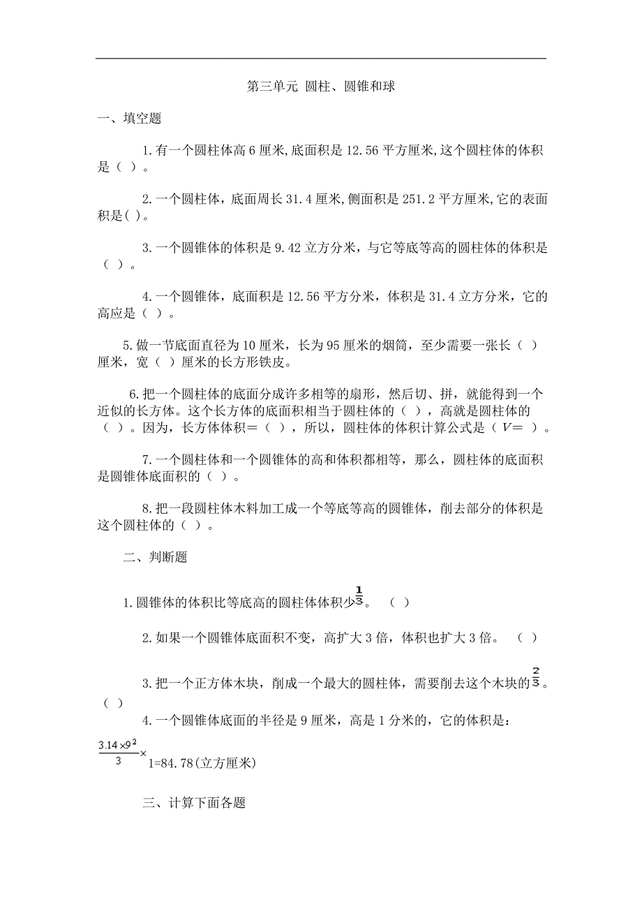 北师大版《六年级数学下册第三单元试卷圆柱、圆锥和球》_第1页