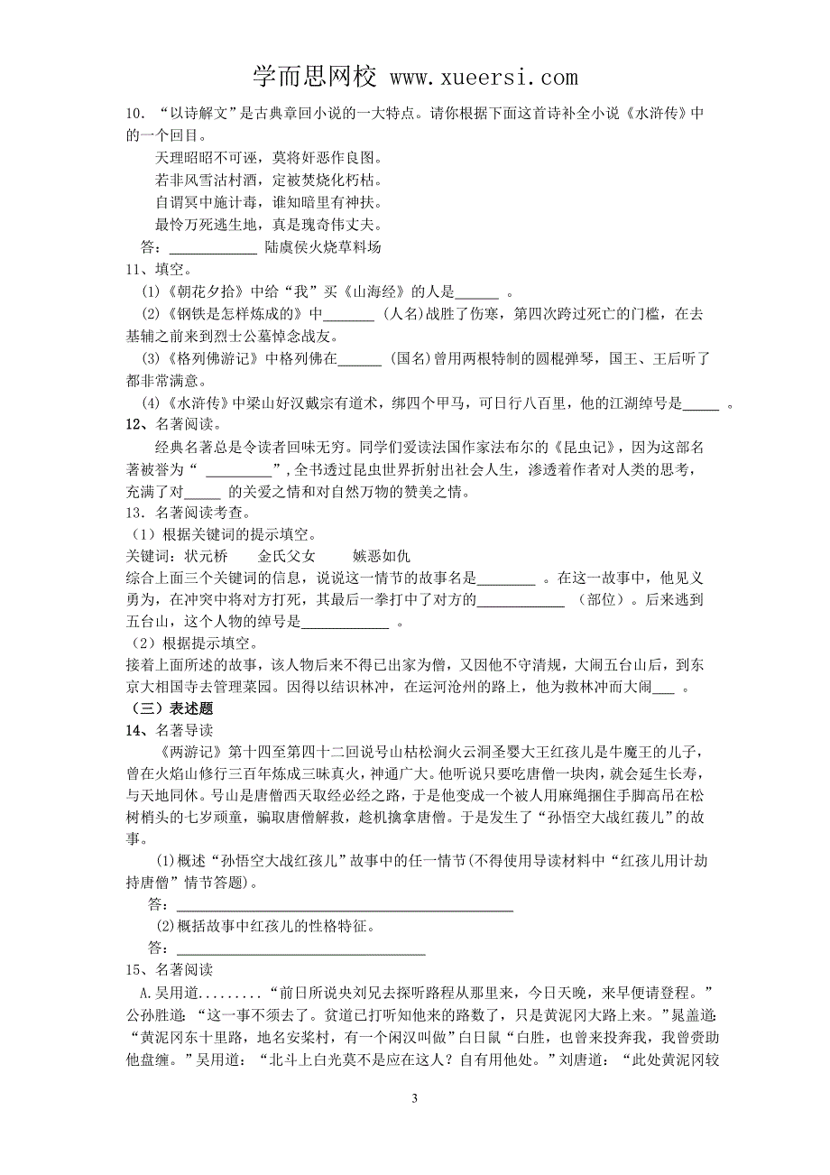 2014届中考语文专题训练：专题10：名著阅读_第3页