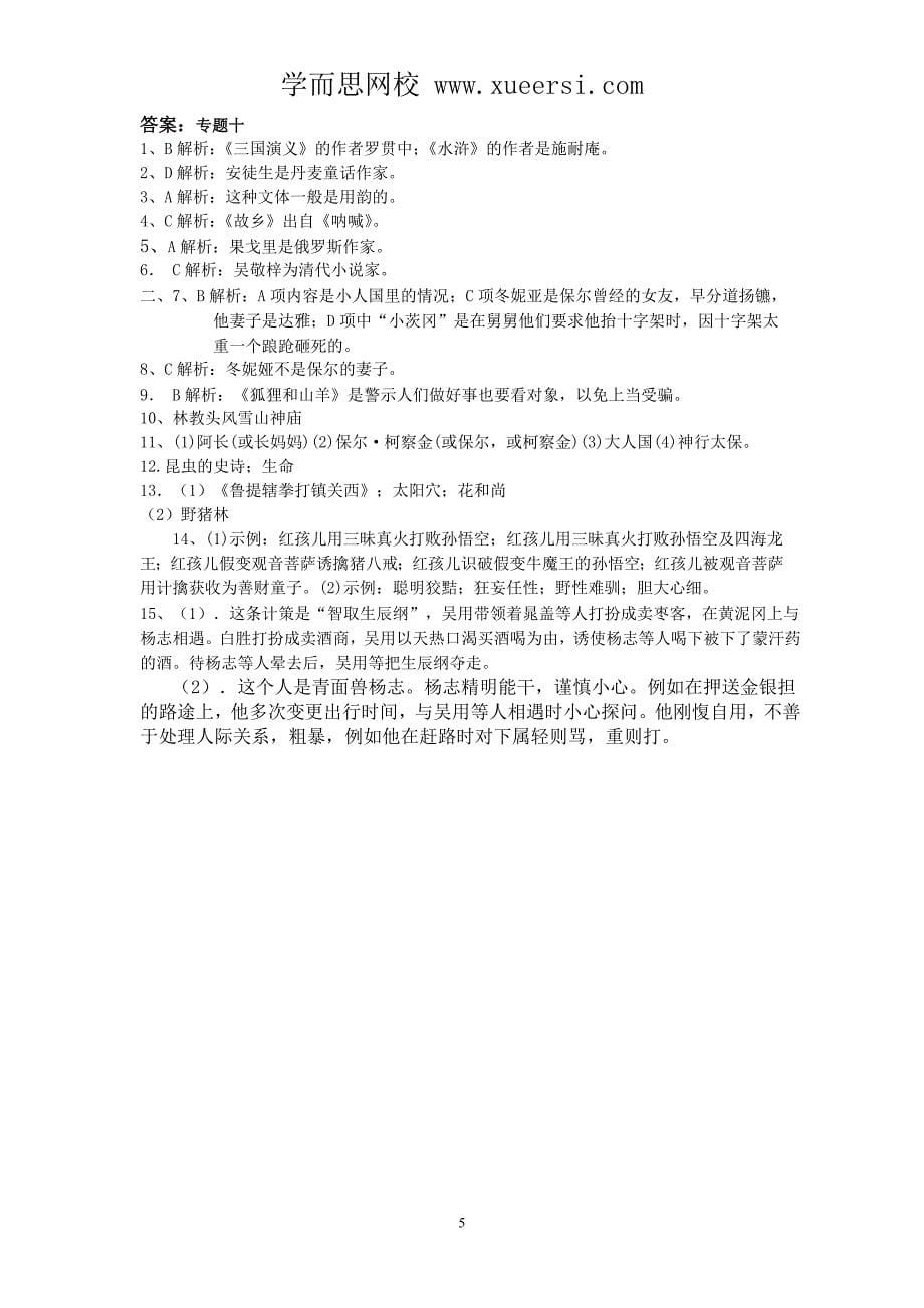 2014届中考语文专题训练：专题10：名著阅读_第5页