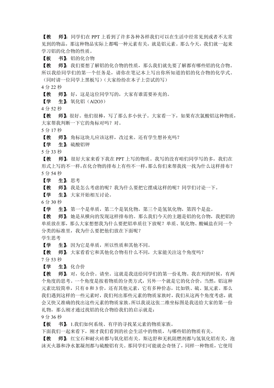 支瑶铝的化合物课堂实录_第1页