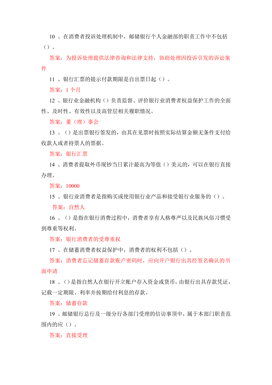 2015年邮储银行消费者权益保护知识模拟测试单选题及答案_第2页