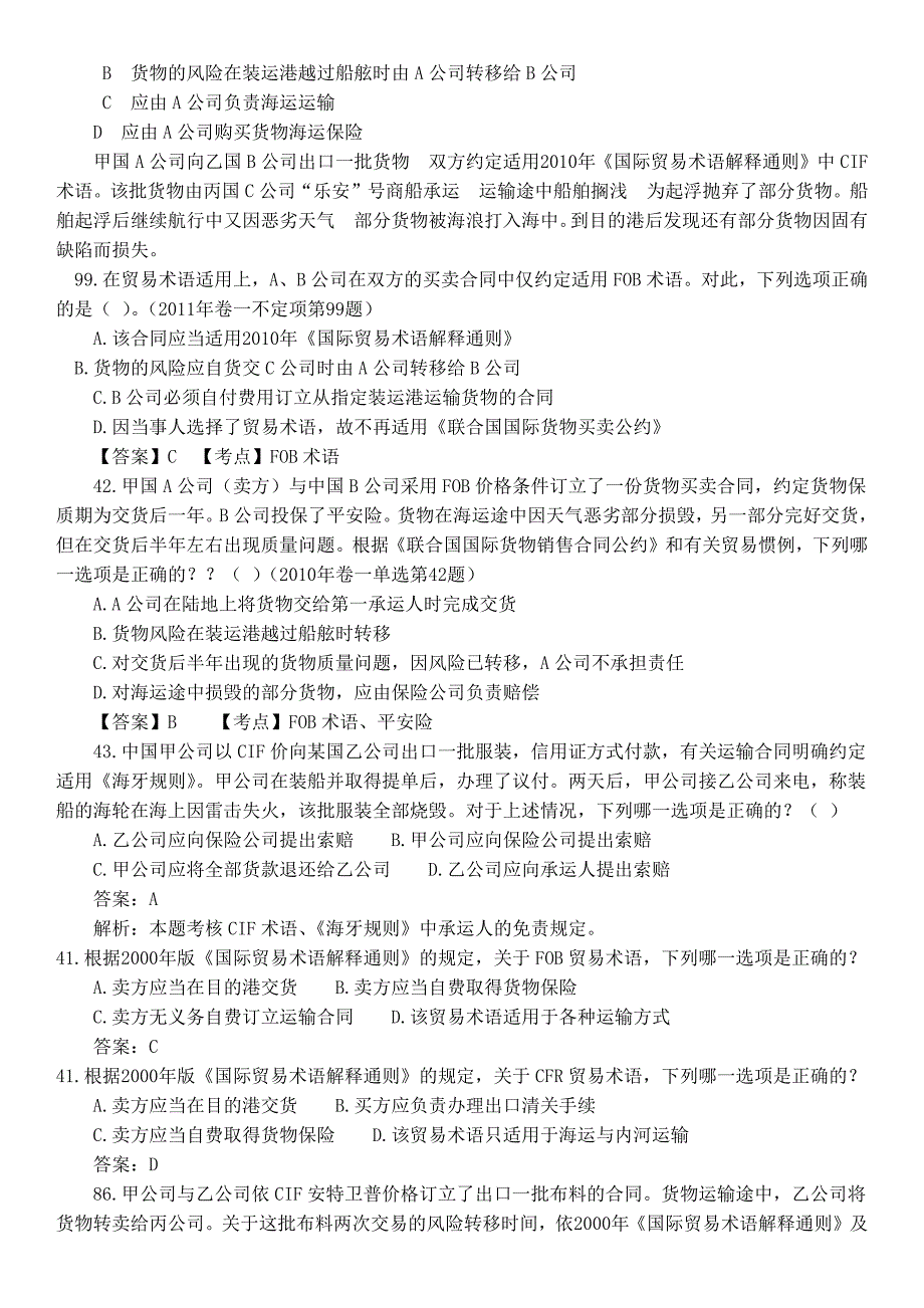 国际经济法关于贸易术语司考真题_第2页