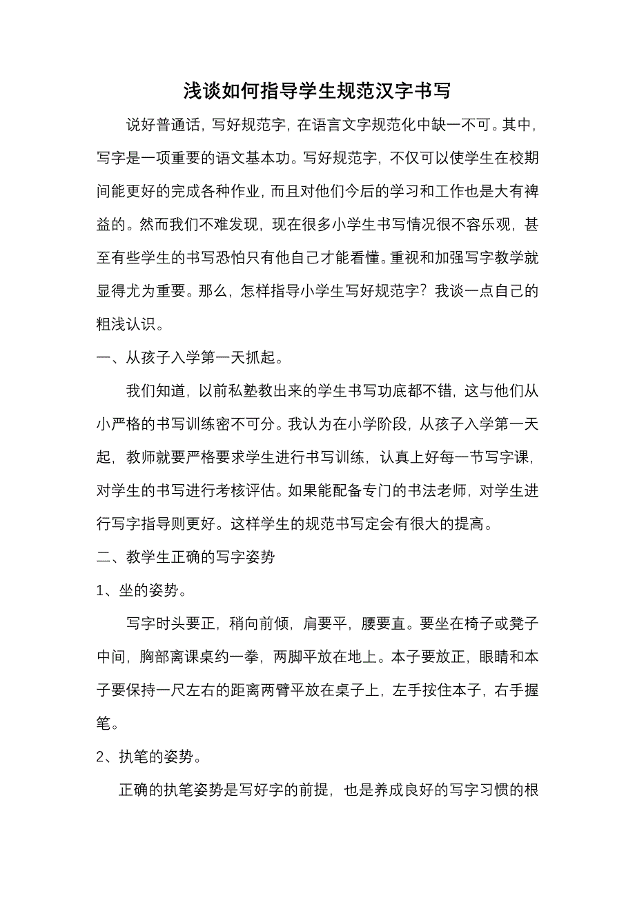 怎样指导小学生写好规范字_第1页