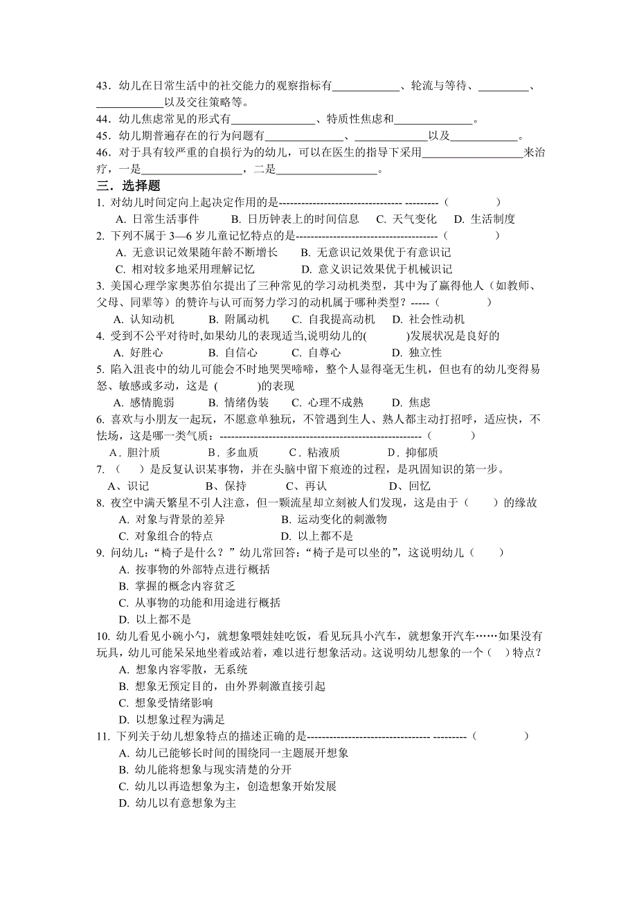 宁波幼教专业幼儿心理学题库_第3页