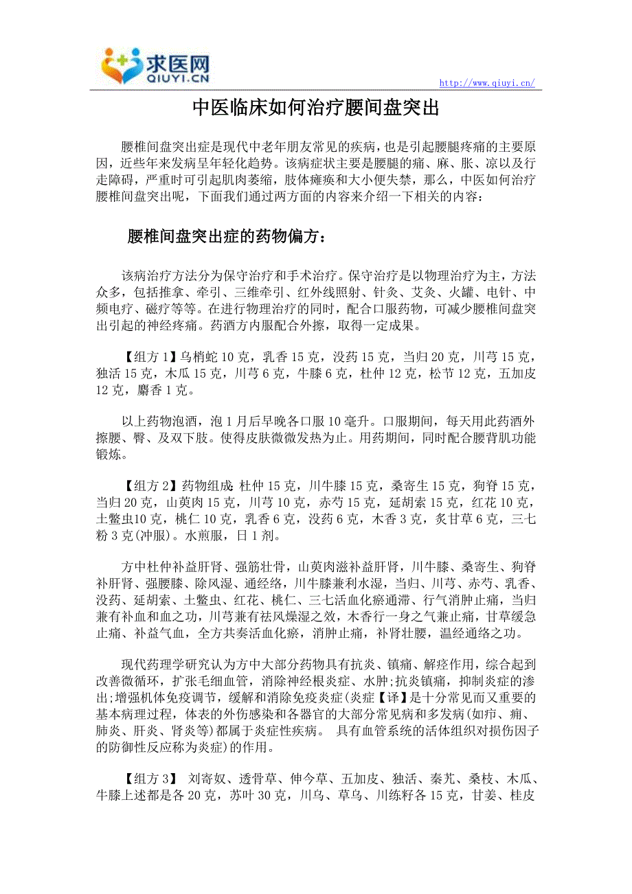 中医临床如何治疗腰间盘突出_第1页