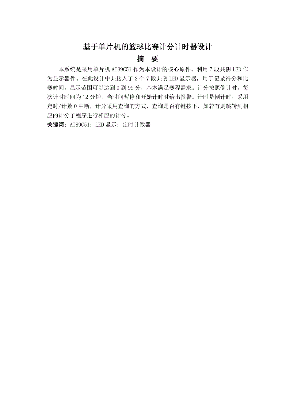 毕业设计-基于单片机的篮球比赛计时计分器设计_第1页