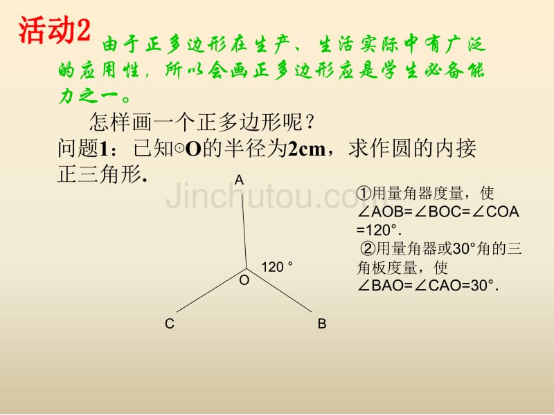 2017秋人教版数学九年级上册《正多边形的画法》ppt课件教案学案案例_第4页