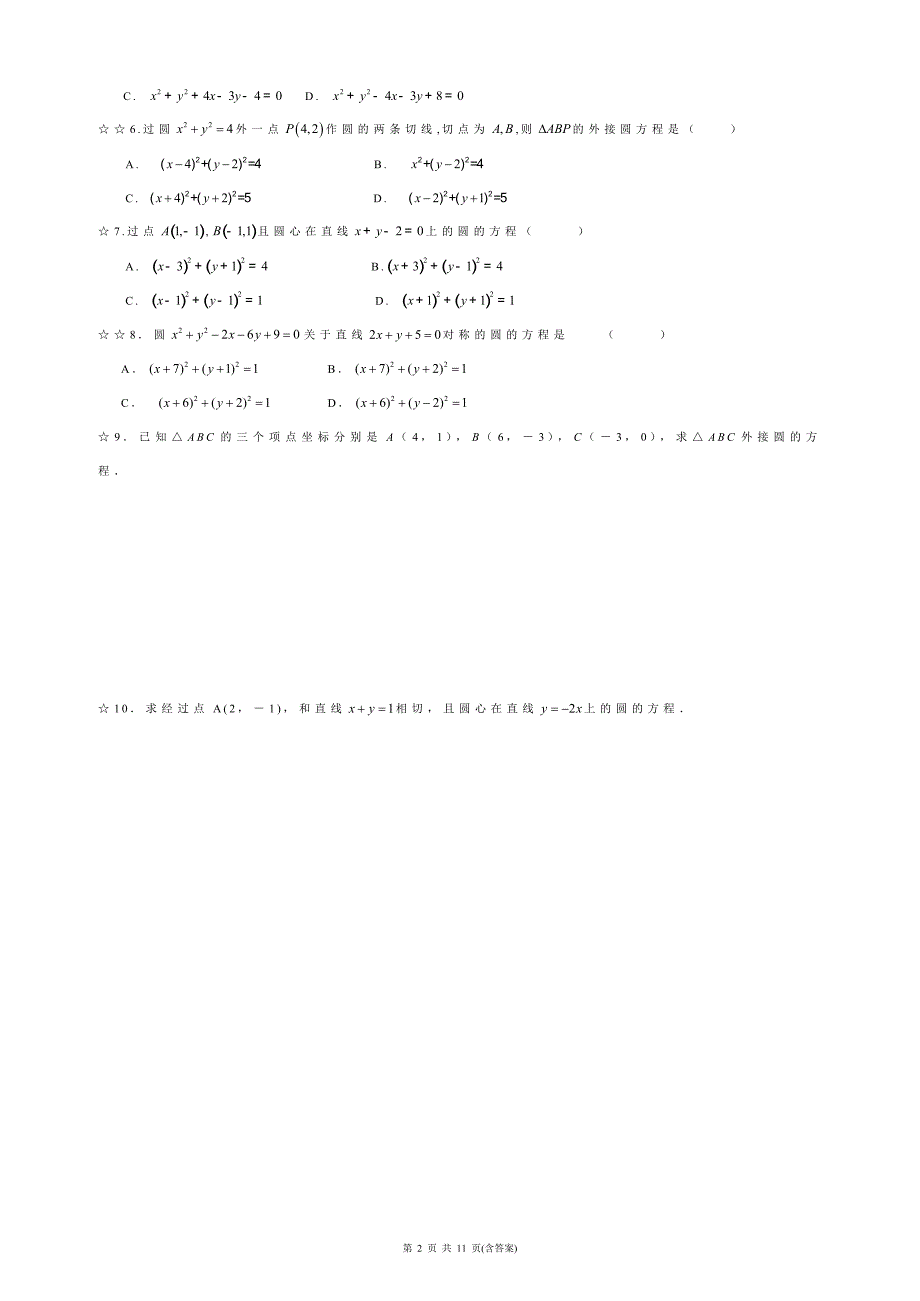 圆的方程题型总结_第2页