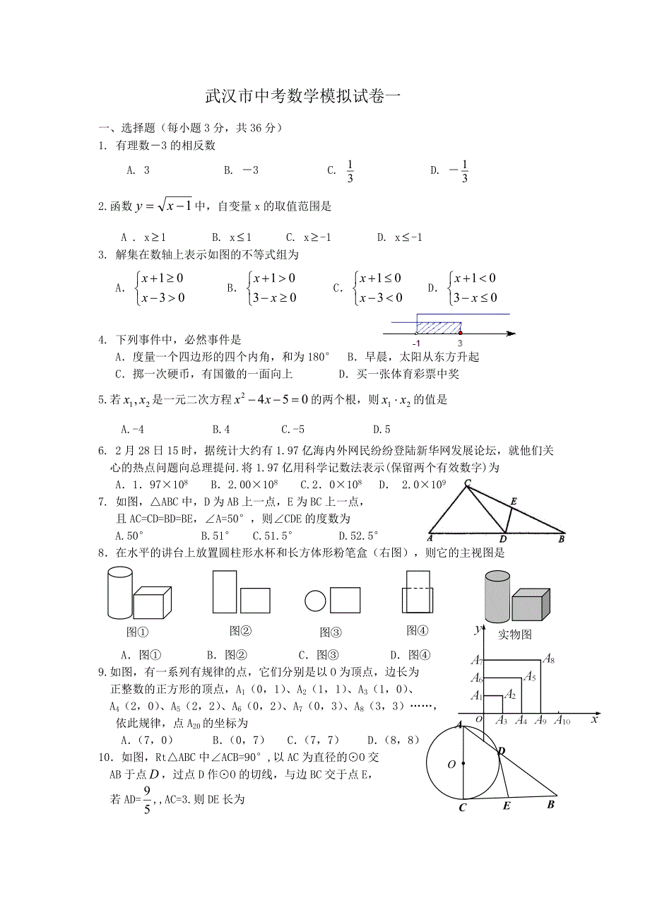 2011年武汉市数学模拟试题1_第1页
