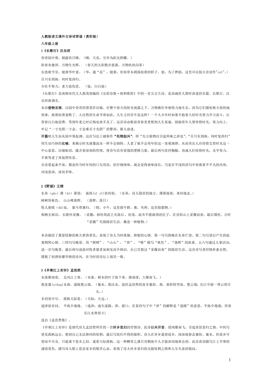 八年级上册人教版语文课外古诗词_第1页