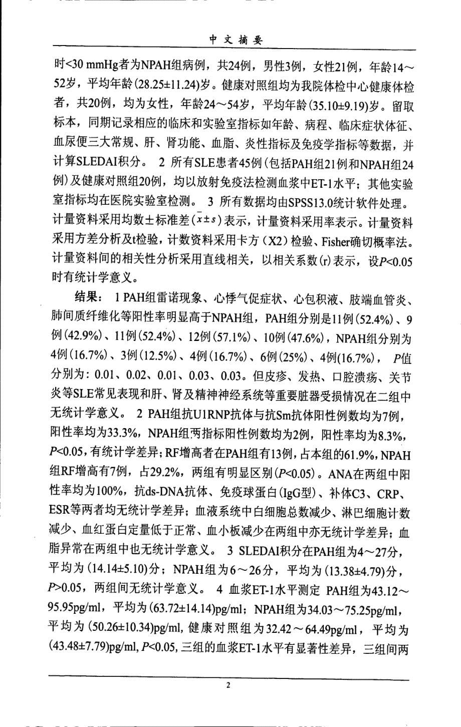 系统性红斑狼疮合并肺动脉高压患者血浆内皮素1水平临床意义探讨_第5页