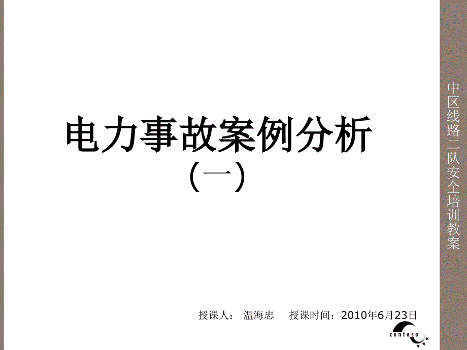 电力事故案例分析1_第1页