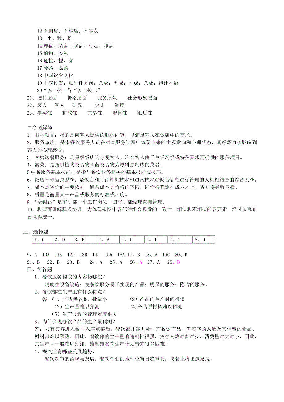 餐饮服务与管理练习题_第4页