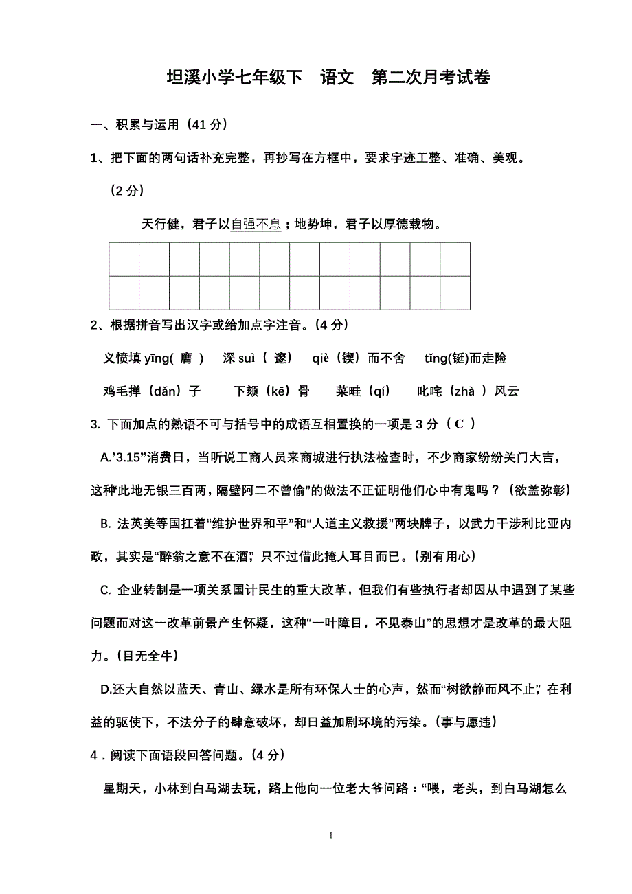 坦溪小学七年级下语文第二次月考试卷_第1页