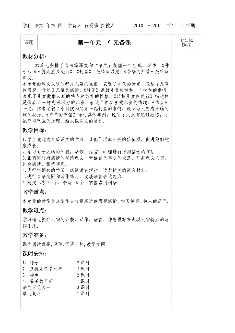 语文s版四年级语文下册第一单元电子备课_第1页