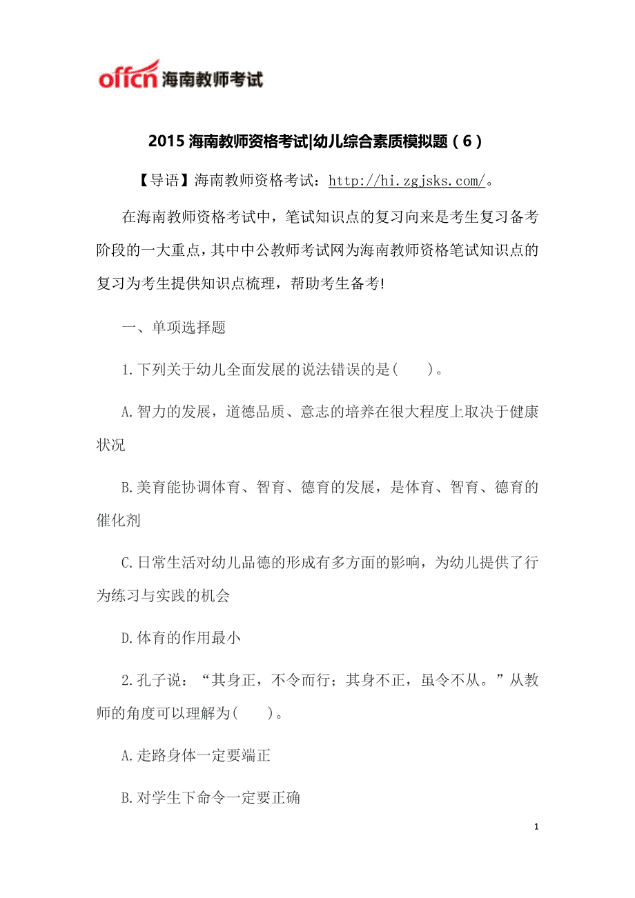 2015海南教资考试幼儿综合素质模拟题_第1页