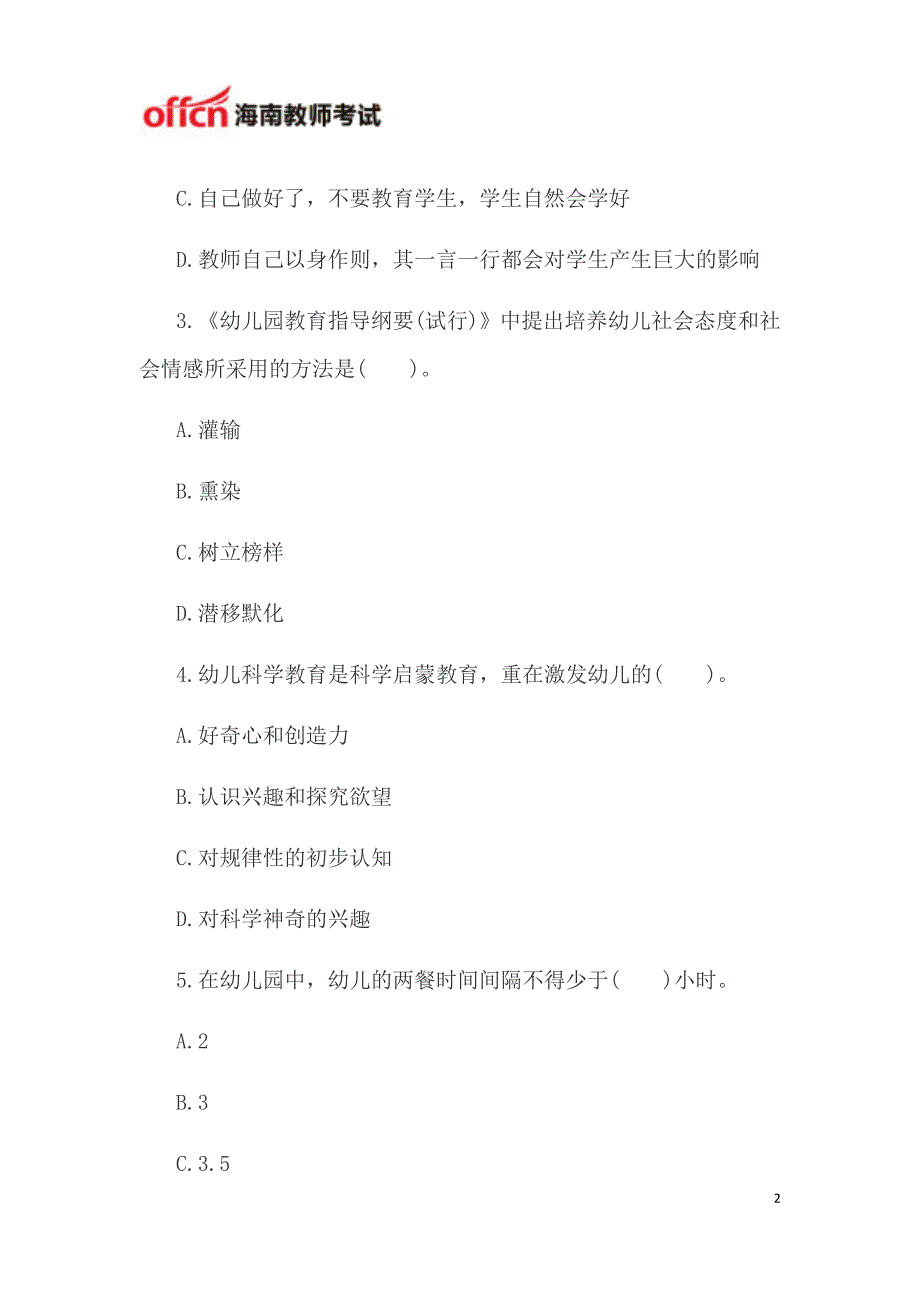 2015海南教资考试幼儿综合素质模拟题_第2页