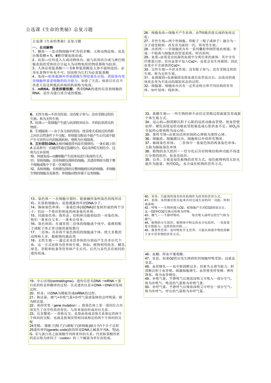 公选课《生命的奥秘》总复习题_第1页