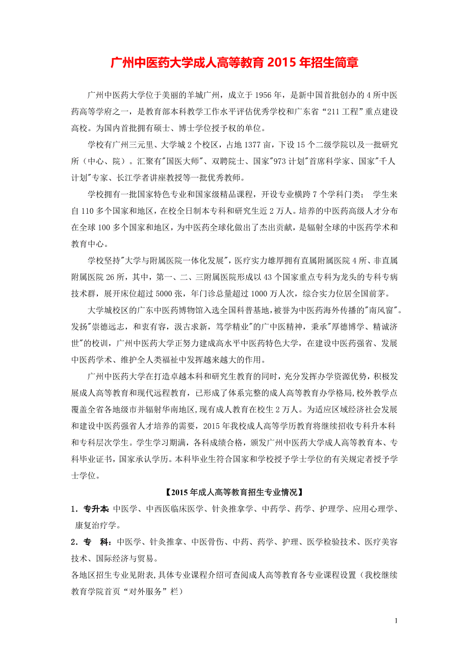 广州中医药大学成人高等教育2015年招生简章_第1页