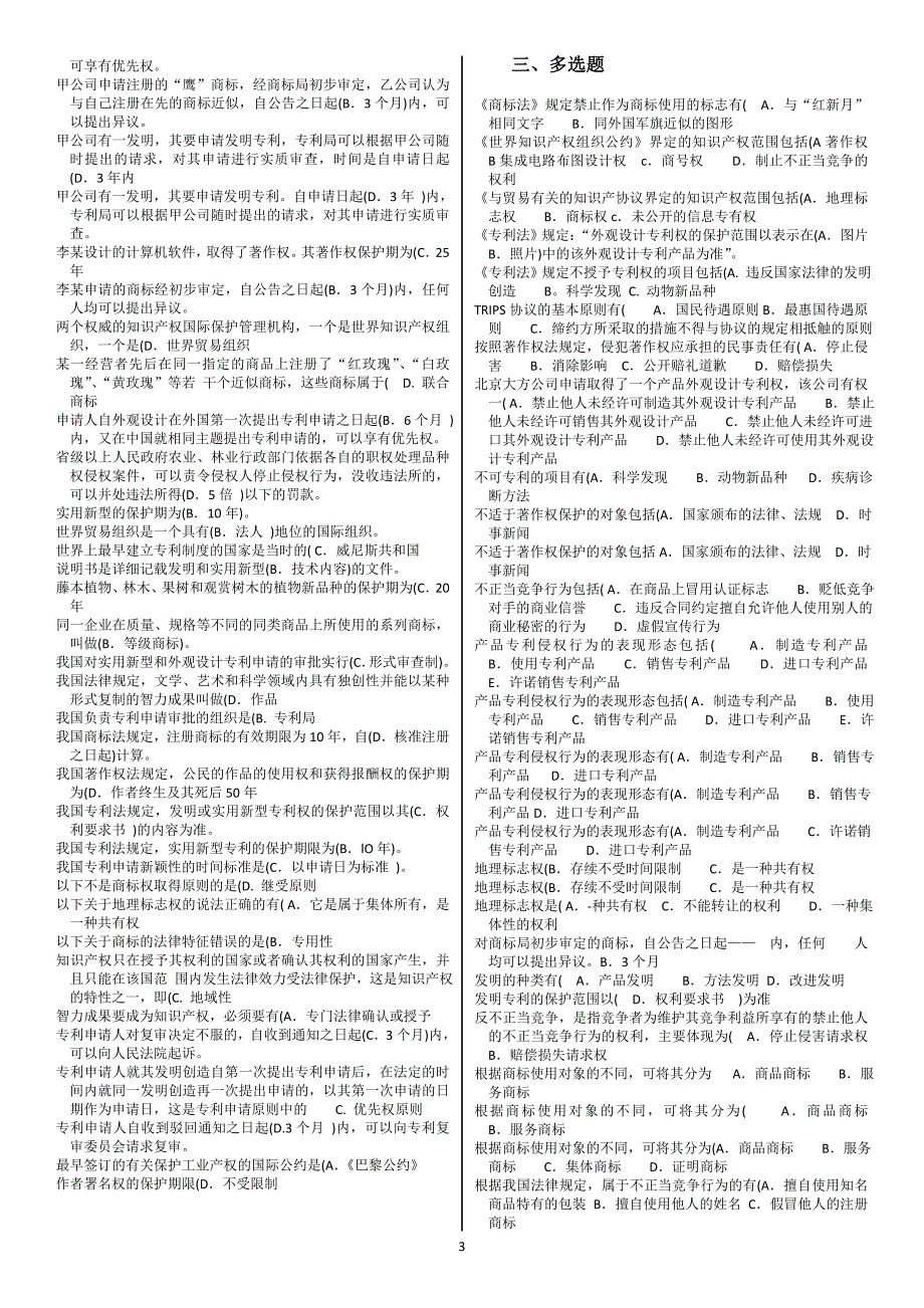 2018电大期末知识产权法考试汇总【知识产权法考试专用】_第3页