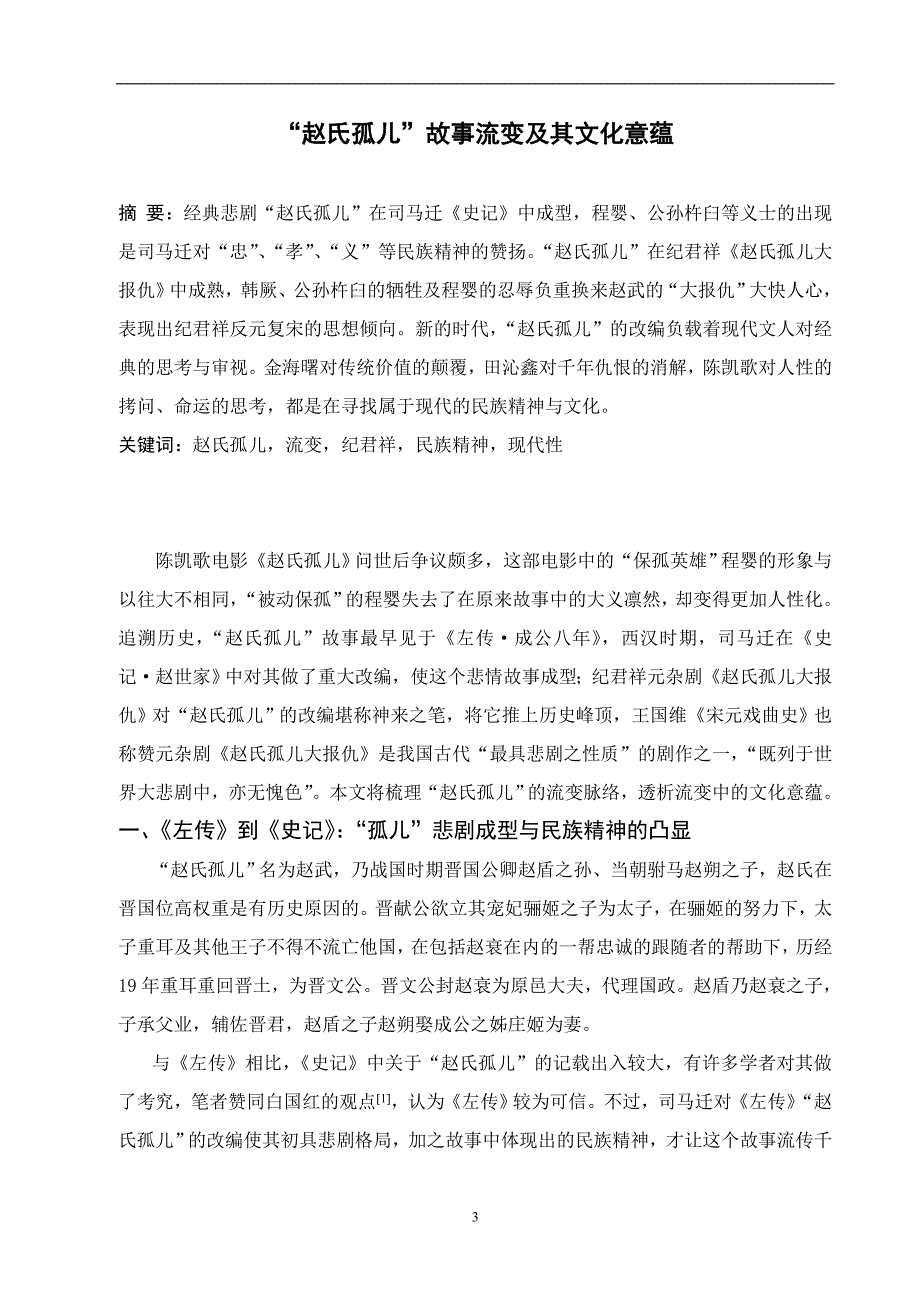 “赵氏孤儿”故事流变及其文化意蕴  毕业论文_第1页