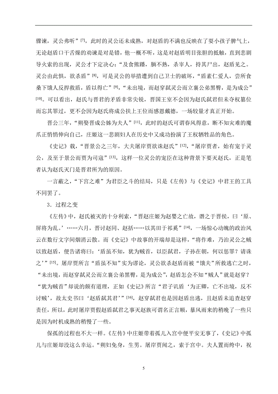 “赵氏孤儿”故事流变及其文化意蕴  毕业论文_第3页