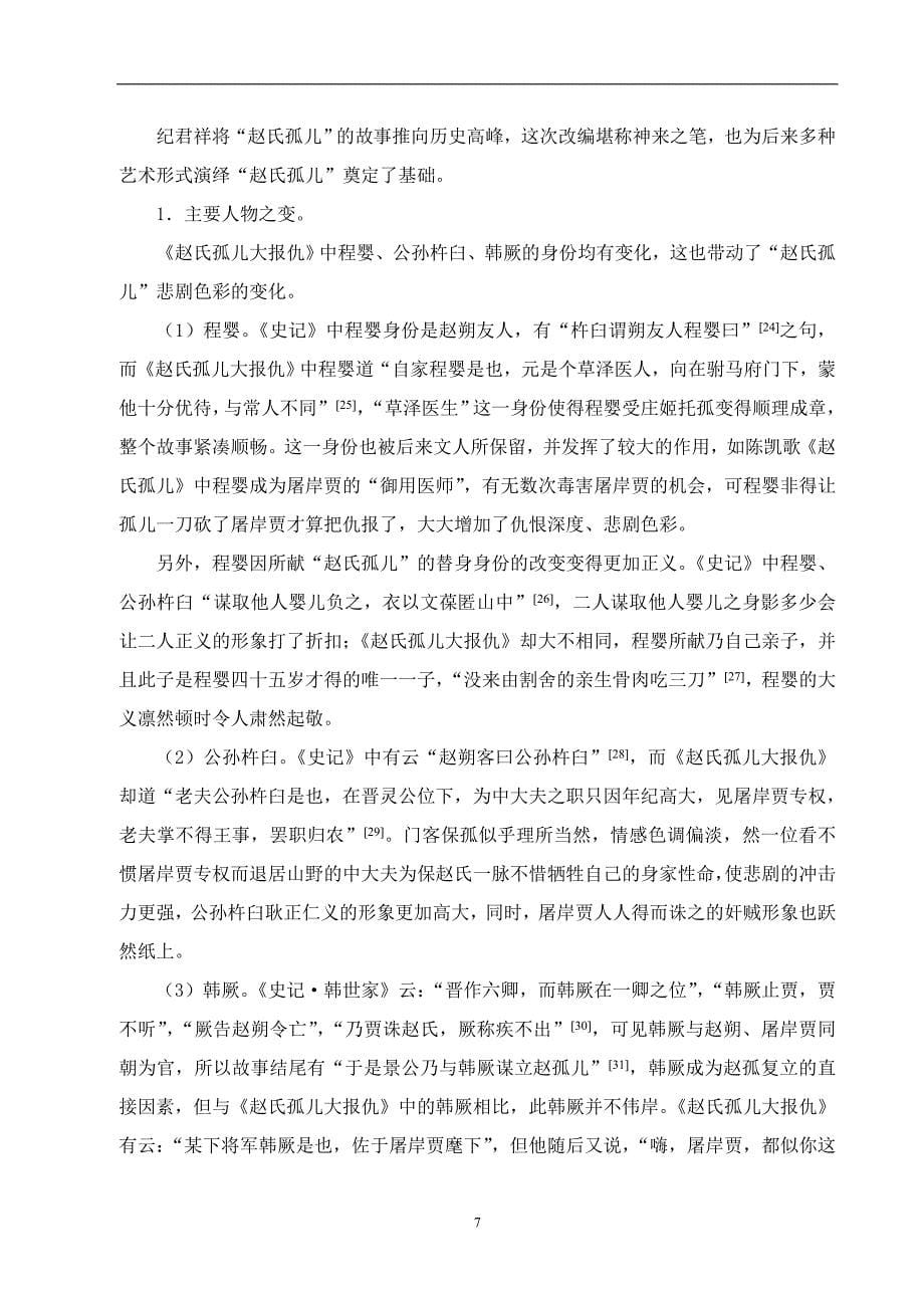 “赵氏孤儿”故事流变及其文化意蕴  毕业论文_第5页